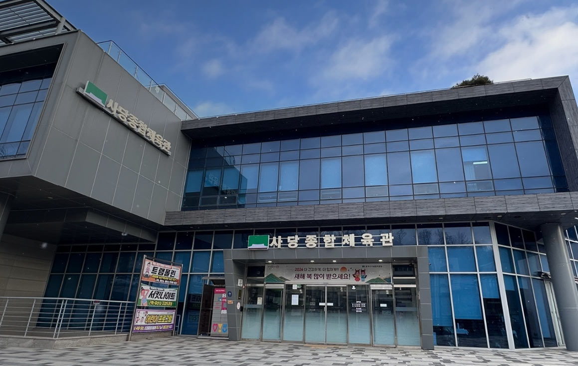 사당종합체육관 전경