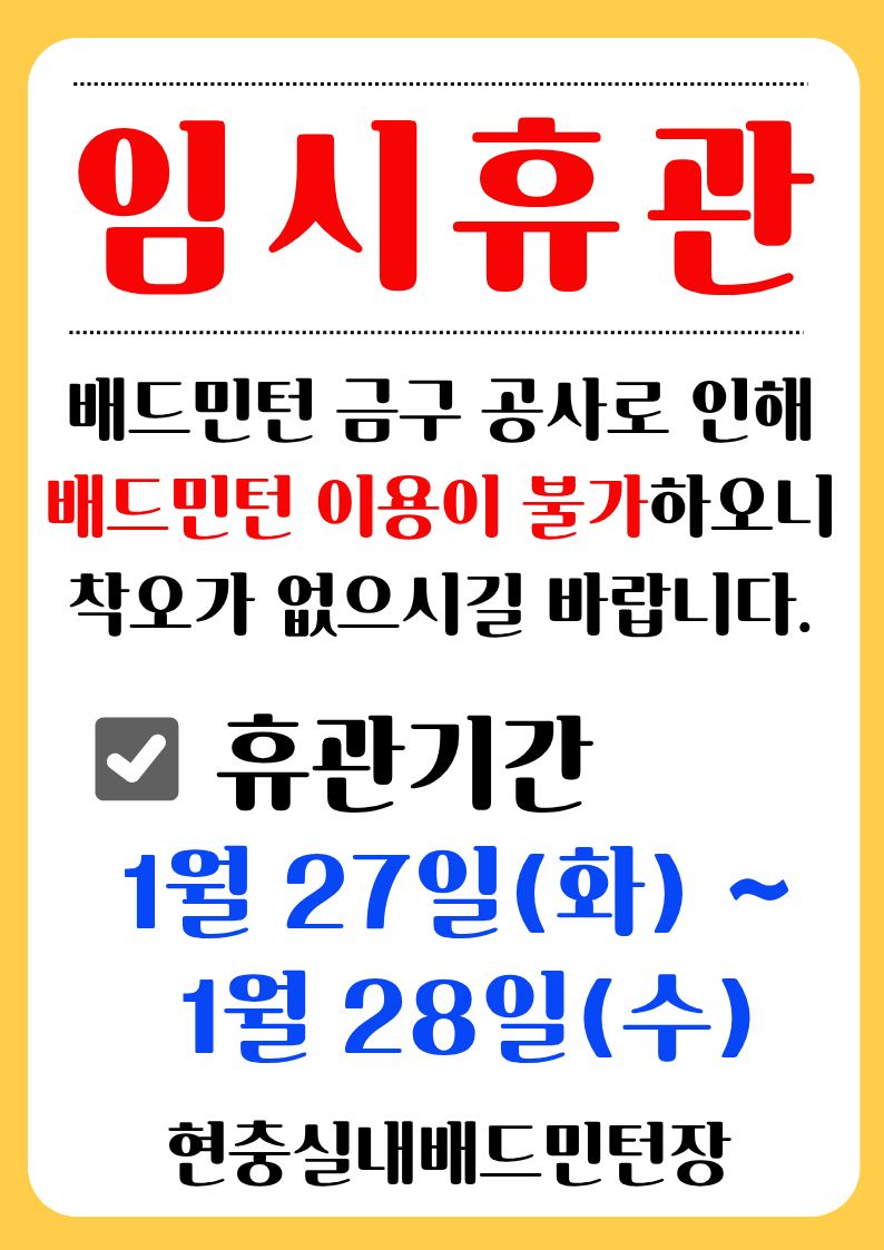 현충실내배드민턴장 1월 휴관 안내