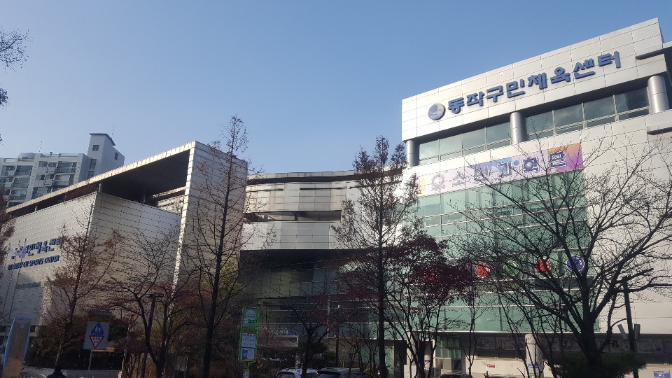 동작구민체육센터 전경