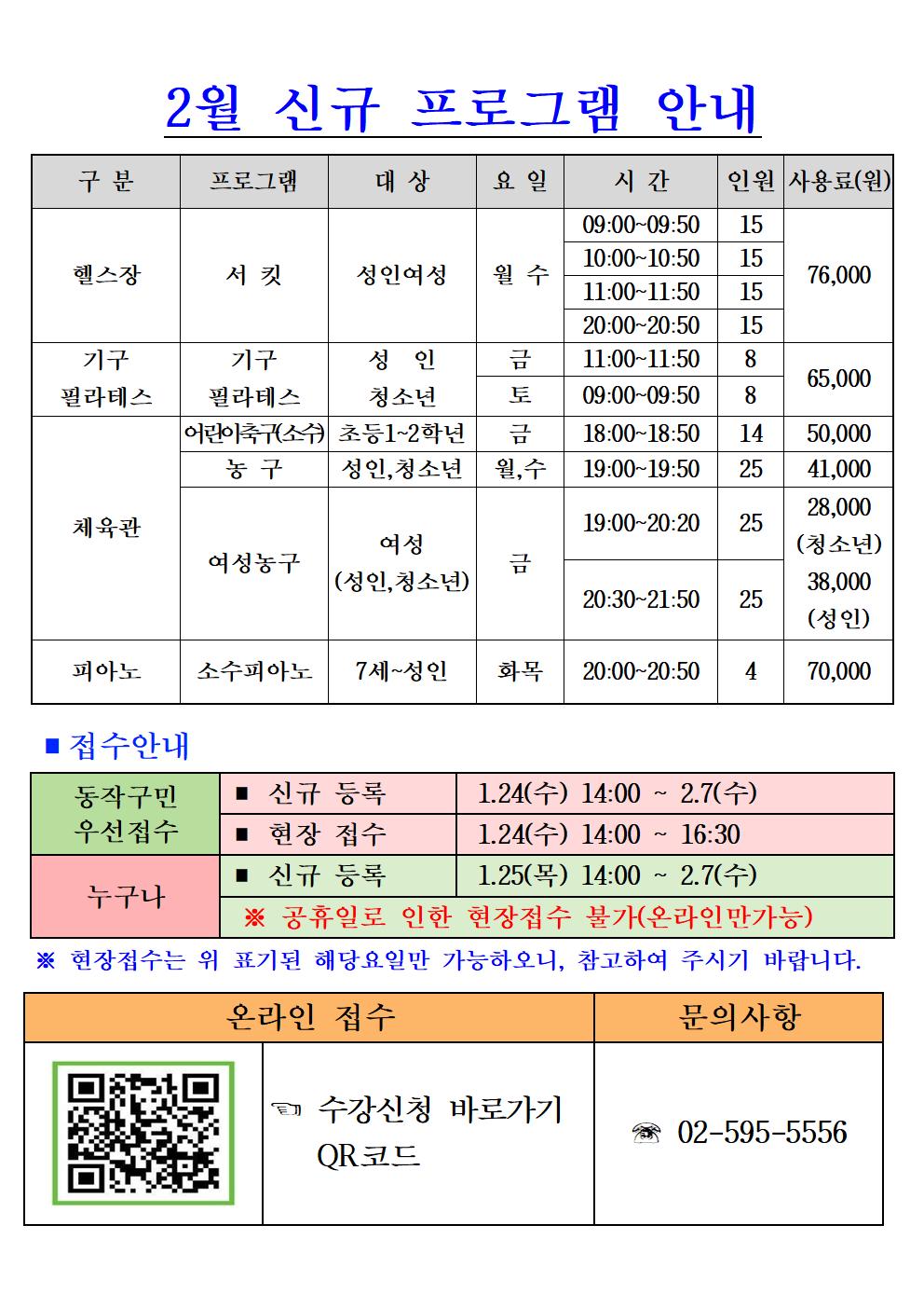 2월 신규 프로그램(체육관, 다목적)24.1.21001.jpg