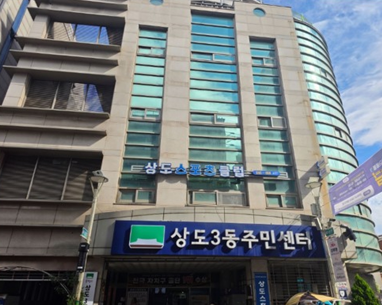 상도스포츠클럽 전경