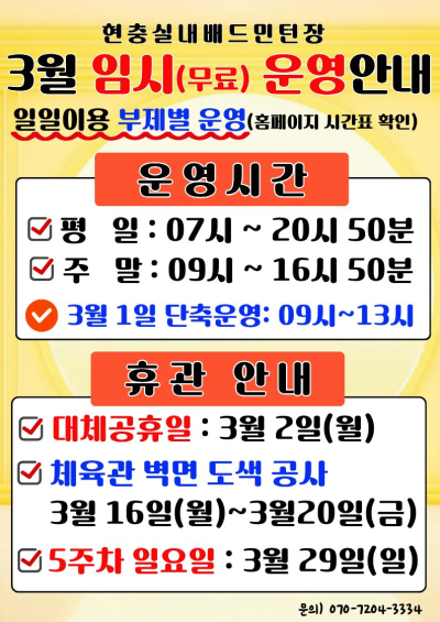 현충실내배드민턴장 3월 임시 운영안내