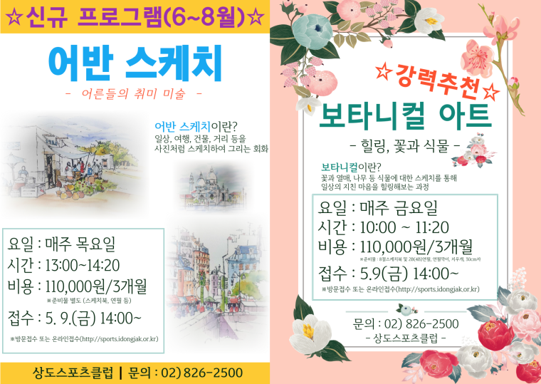 상도스포츠클럽  신규프로그램 어반스케치 보타니컬아트