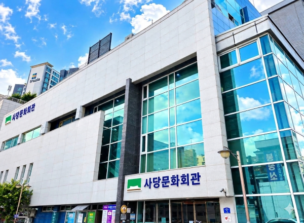 사당문화회관 외부 전경