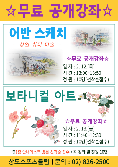 상도스포츠클럽 무료공개강좌 안내