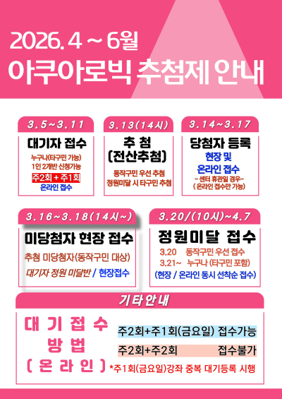 2026.4~6월 아쿠아로빅 추첨제 안내