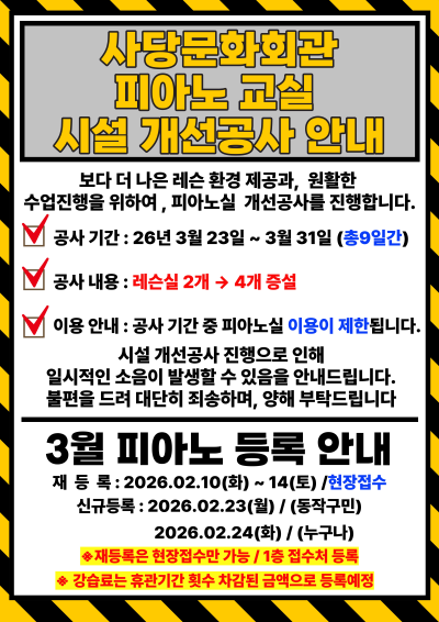 사당문화회관 피아노 교실 시서 ㄹ개선공사 안내