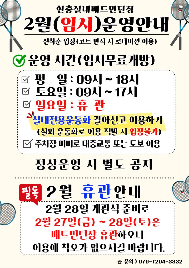 현충실내배드민턴장 2월 임시운영안내