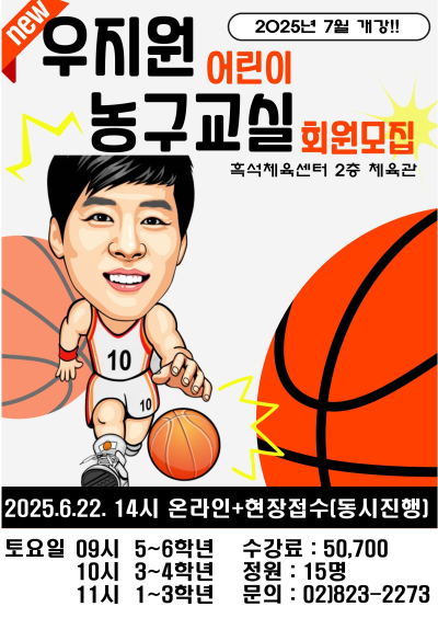 우지원 어린이 농구교실 회원모집