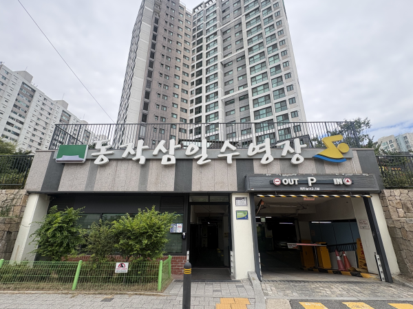 동작삼일수영장 전경