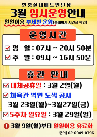 현충실내배드민턴장 3월 임시 운영안내