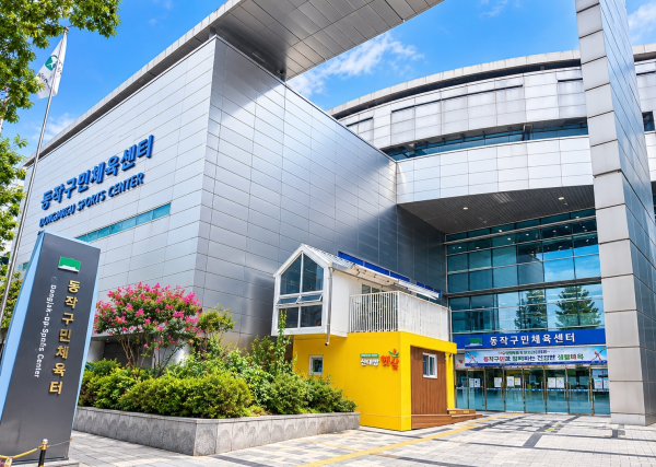 동작구민체육센터 전경
