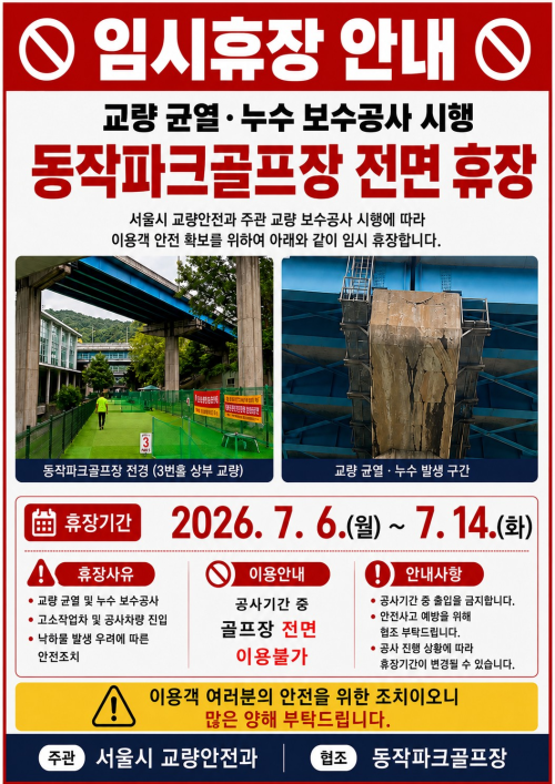 동작파크골프장 전면 휴장 안내