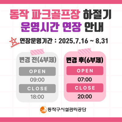 동작 파크골프장 하절기 운영시간 연장 안내