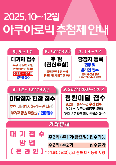 2025 10~12월 아쿠아로빅 추첨제 안내