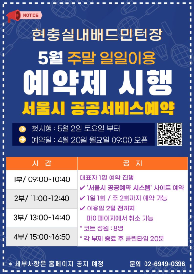 현충실내배드민턴장 5월 주말 일이이용 예약제 시행