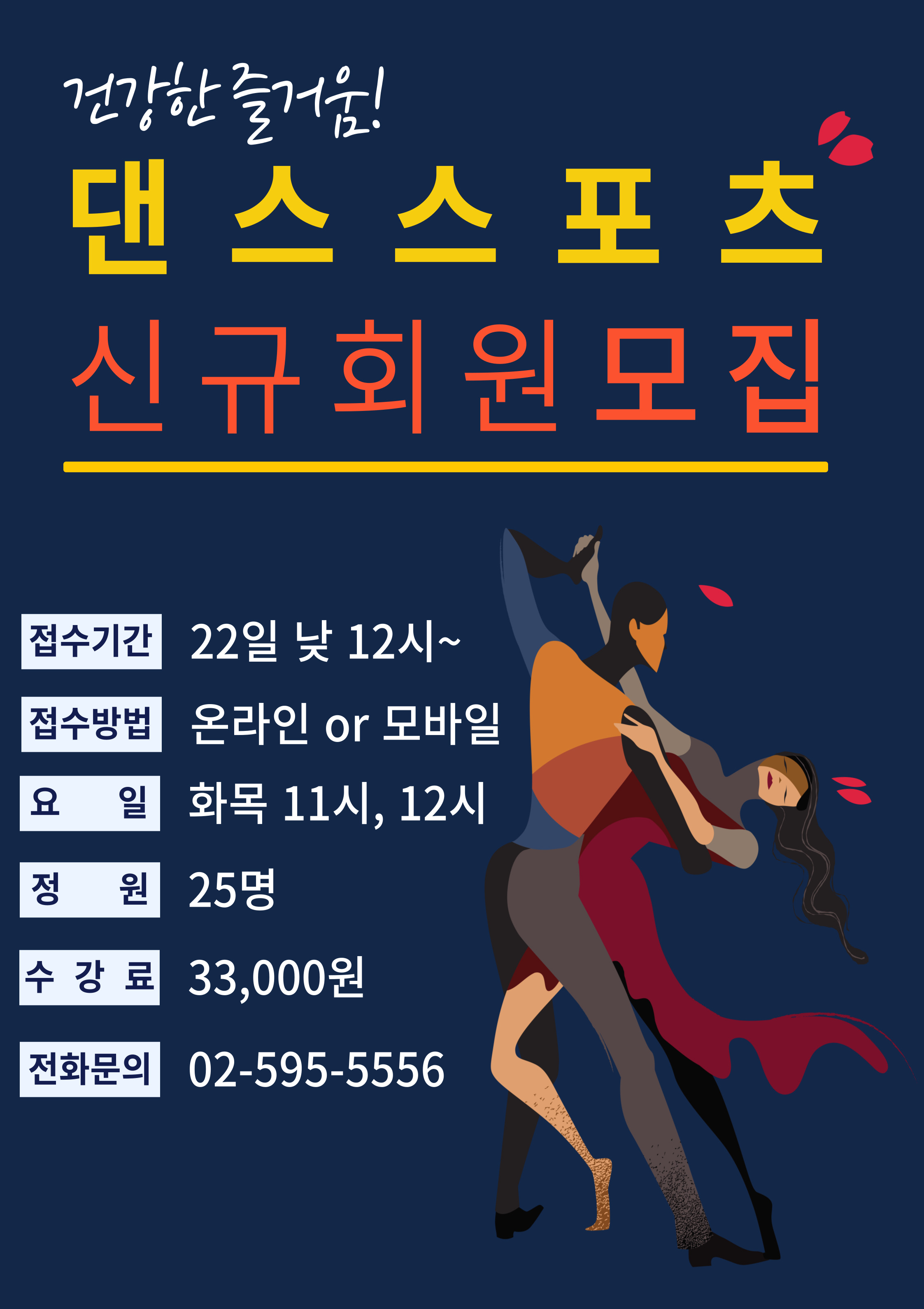 댄스스포츠 신규회원 홍보물.jpg