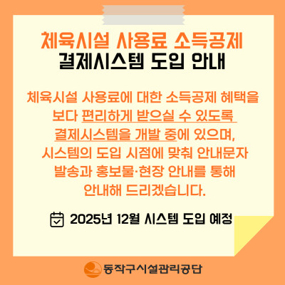 체육시설사용료 소득공제 결제시스템 도입 안내