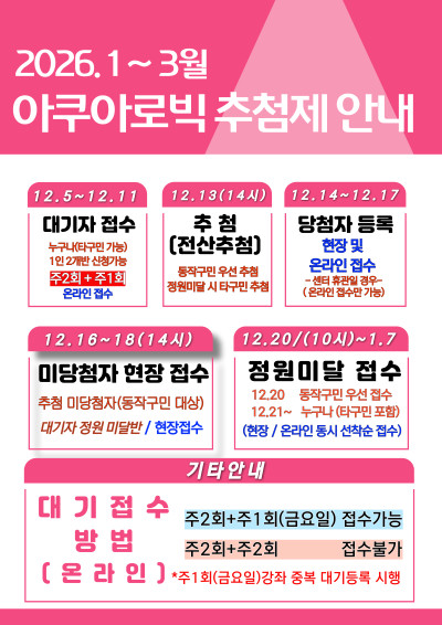 2026 1월~3월 아쿠아로빅 추첨제 안내