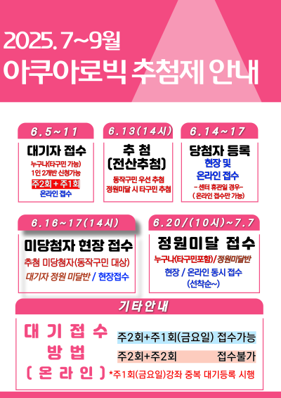 2025.7~9월 아쿠아로빅 추첨제 안내