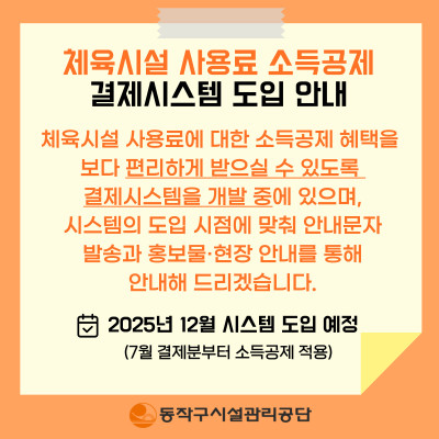 체육시설사용료 소득공제 결제시스템 도입 안내