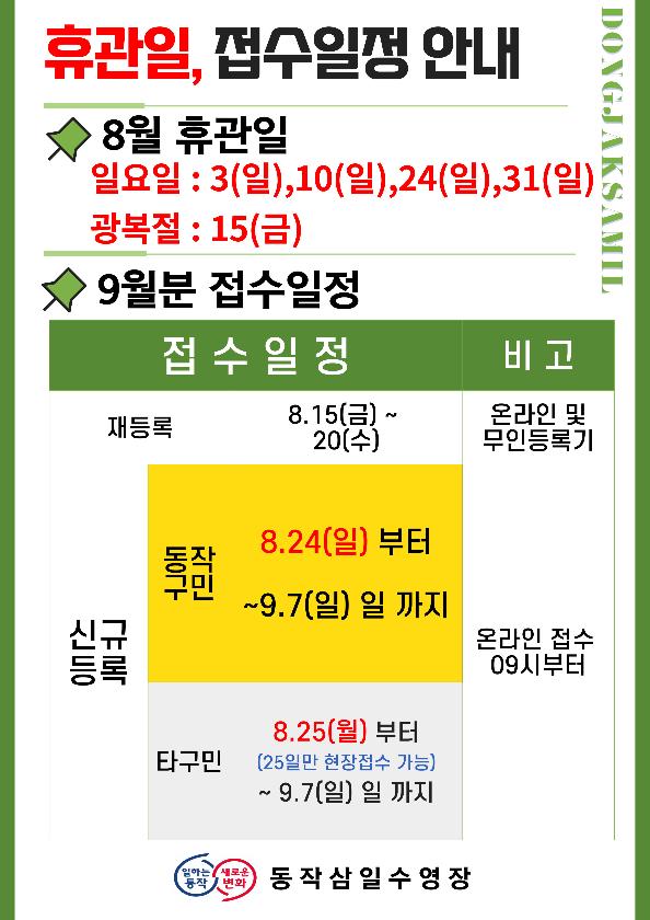 8월 휴관일 9월 접수분.jpg